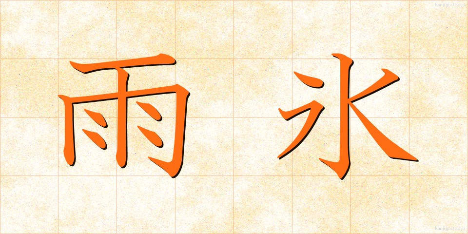 雨氷 (うひょう)