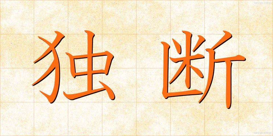 独断 (どくだん)