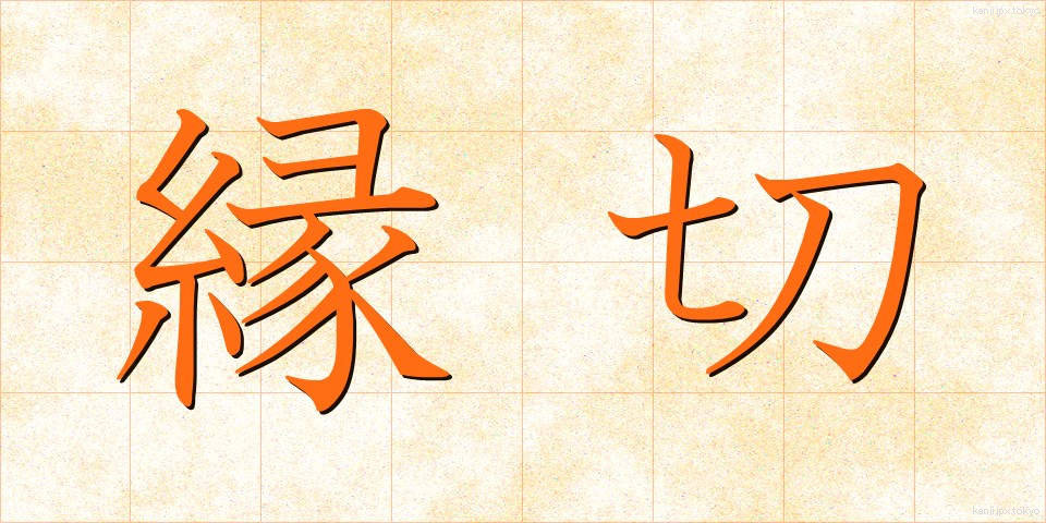 縁切 (えんぎり)