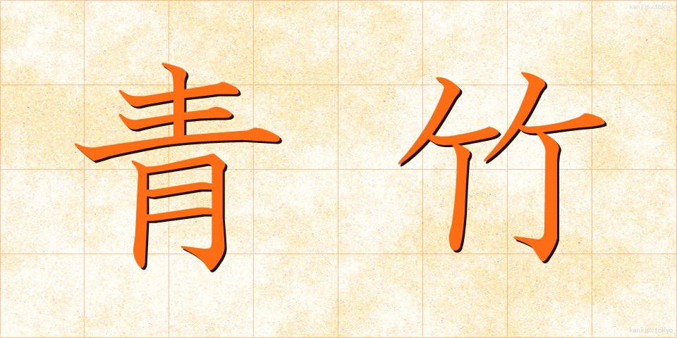 青竹 (あおたけ)