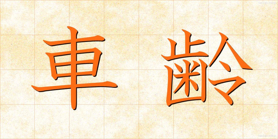 車齢 (しゃれい)