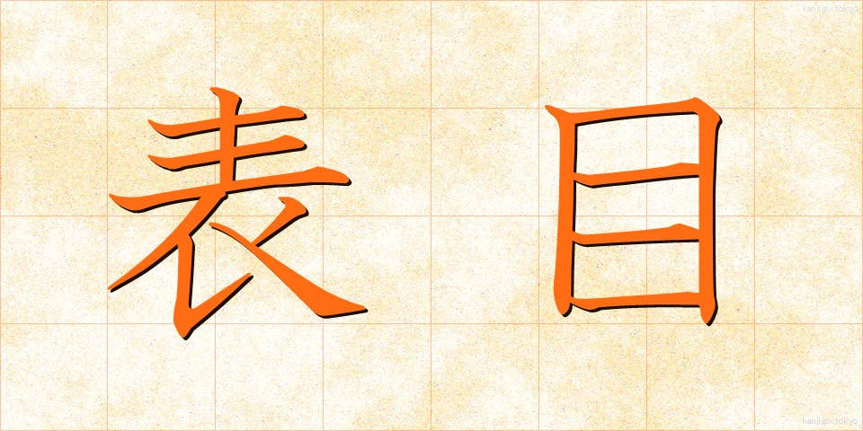 表目 (ひょうめ)