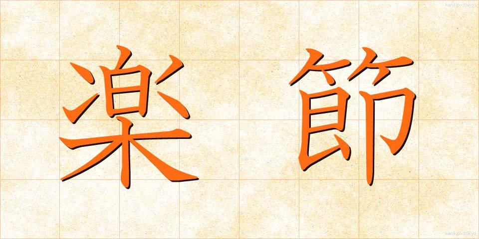 楽節 (がくせつ)