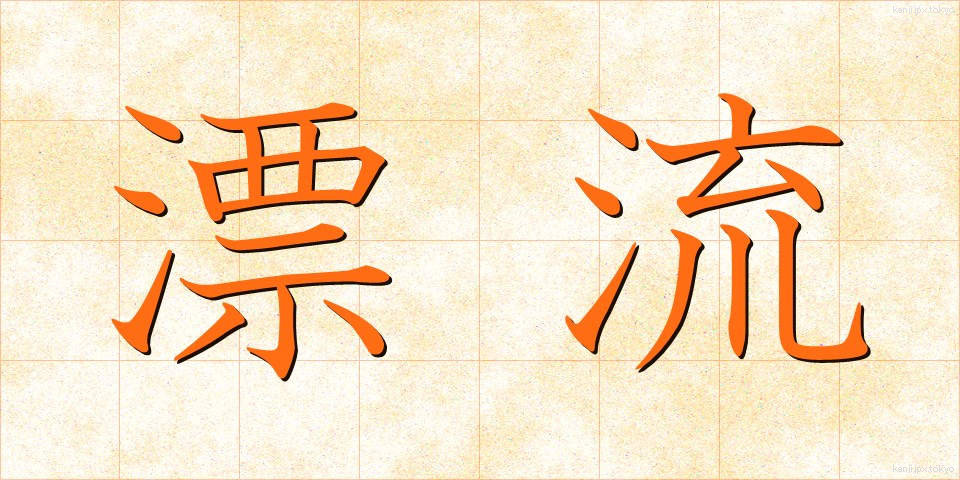 漂流 (ひょうりゅう)