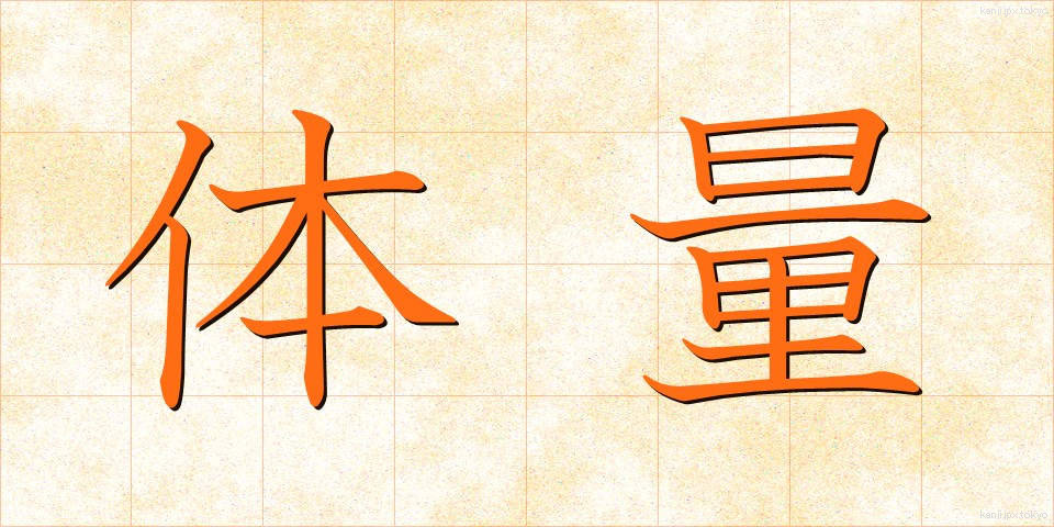 体量 (たいりょう)