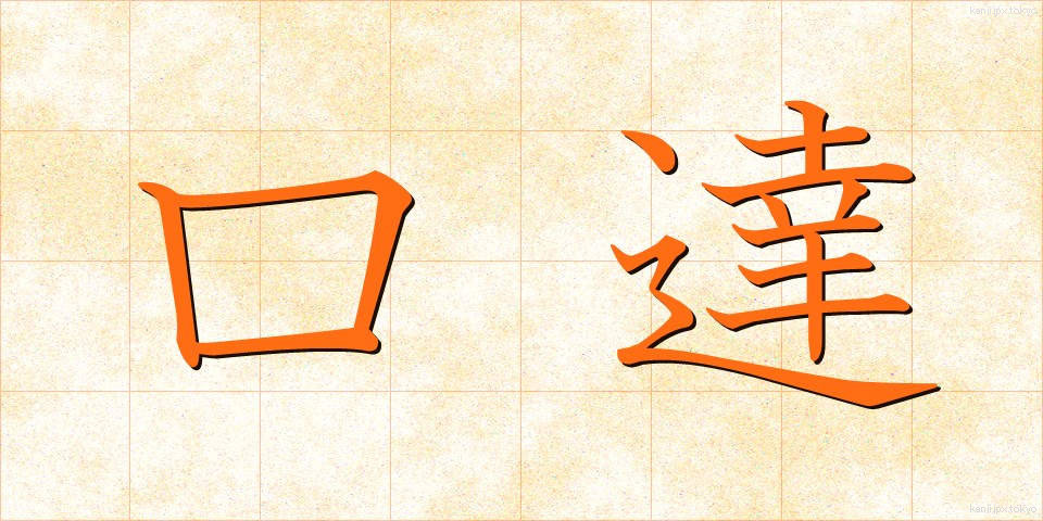 口達 (こうたつ)