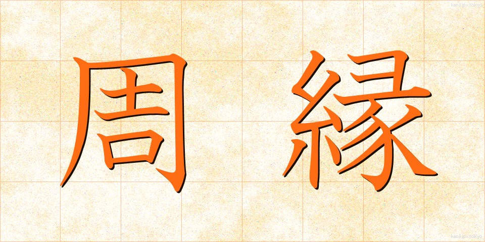 周縁 (しゅうえん)