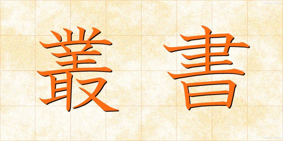 叢書 (そうしょ)