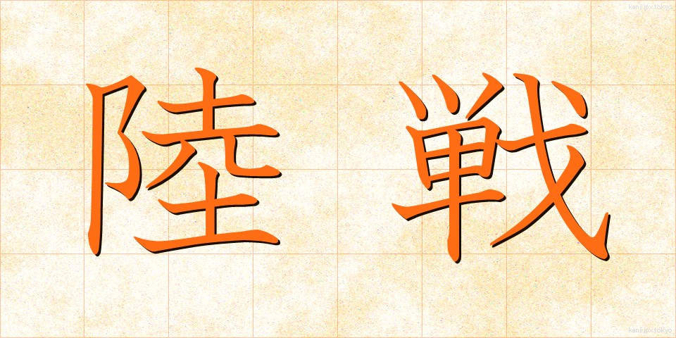 陸戦 (りくせん)