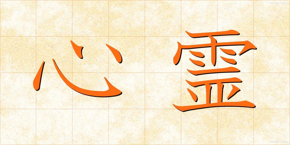 心霊 (しんれい)