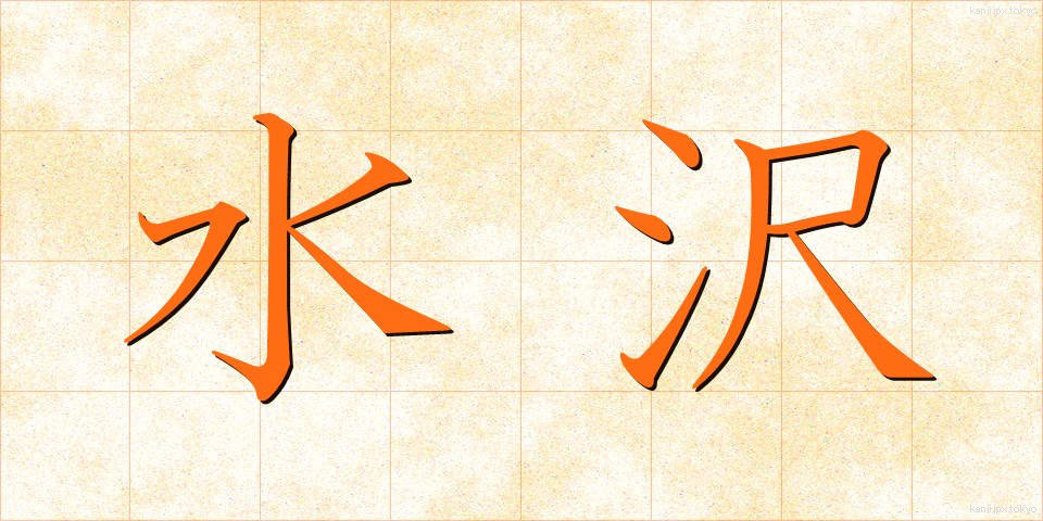 水沢 (すいざわ)