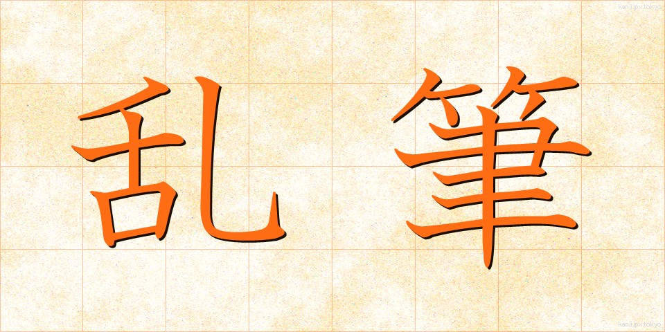 乱筆 (らんぴつ)