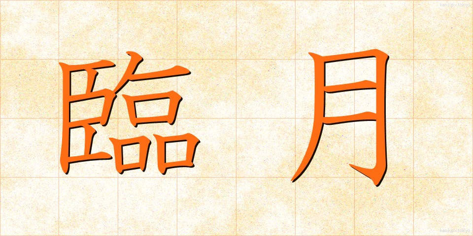 臨月 (りんげつ)