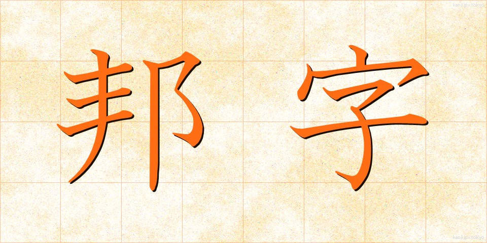 邦字 (ほうじ)