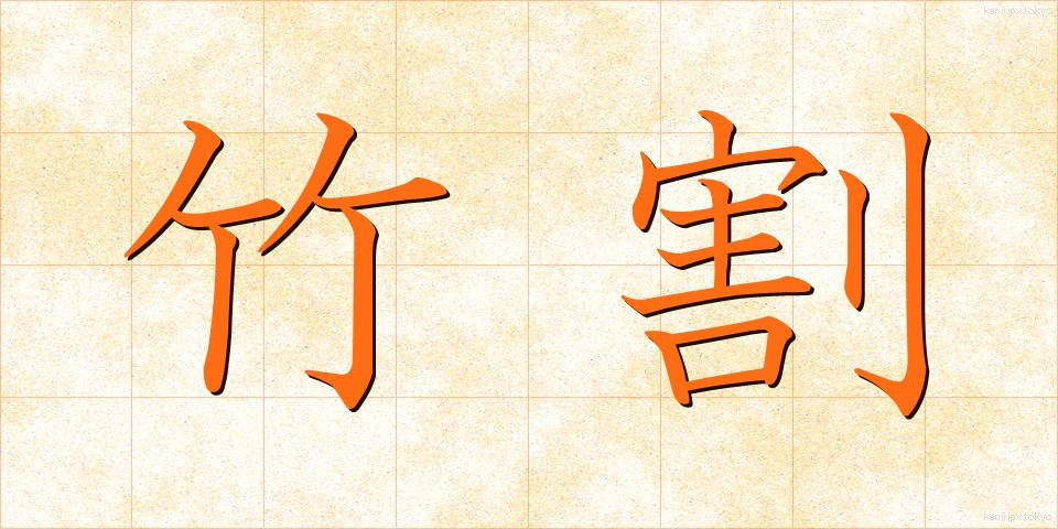 竹割 (たけわり)