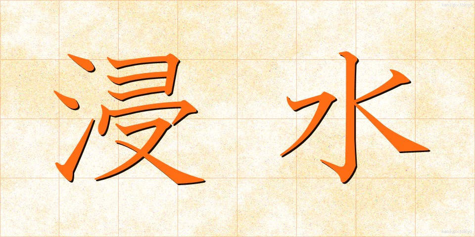 浸水 (しんすい)