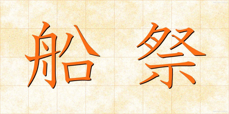 船祭 (ふなまつり)