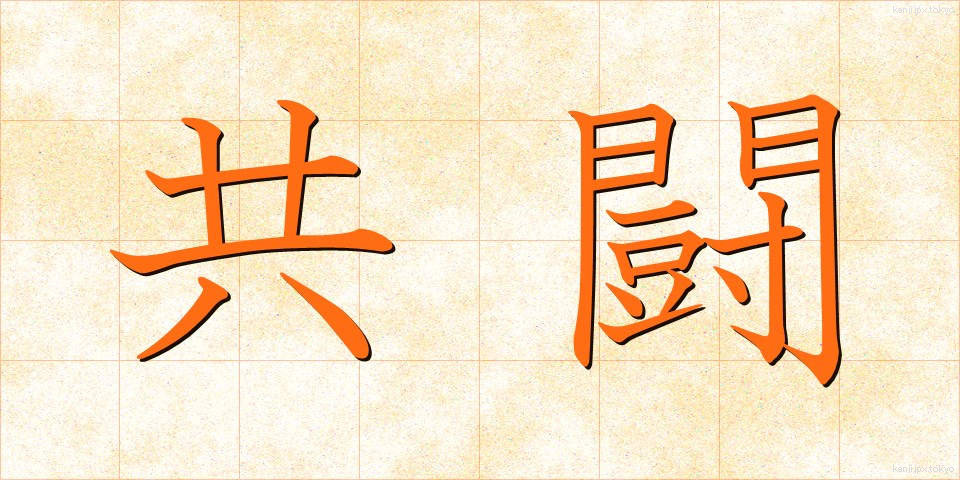 共闘 (きょうとう)