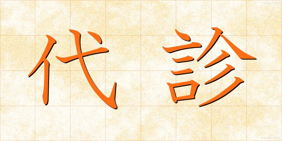 代診 (だいしん)