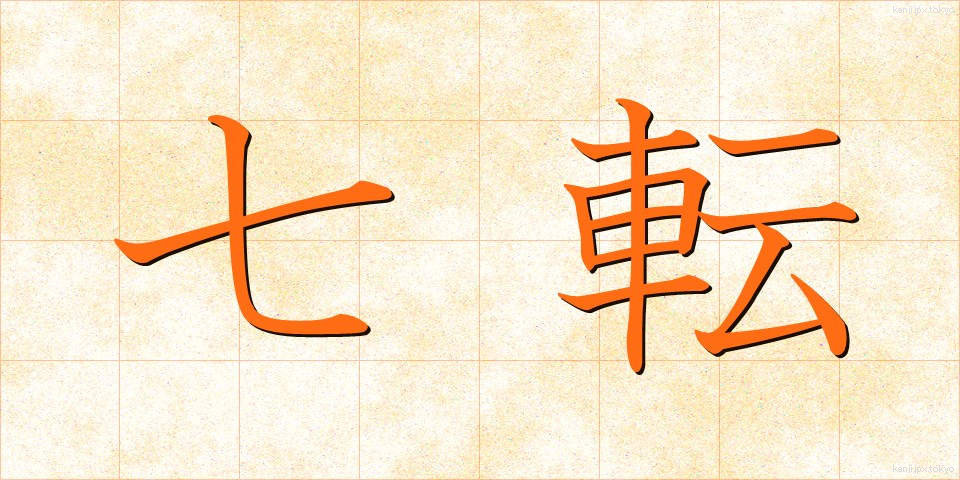 七転 (しちてん)