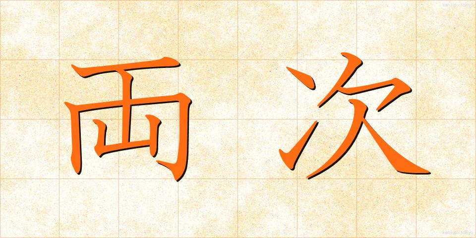 両次 (りょうじ)