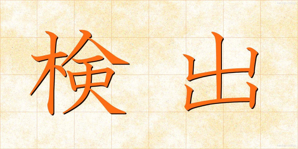 検出 (けんしゅつ)