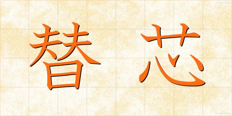 替芯 (かえしん)