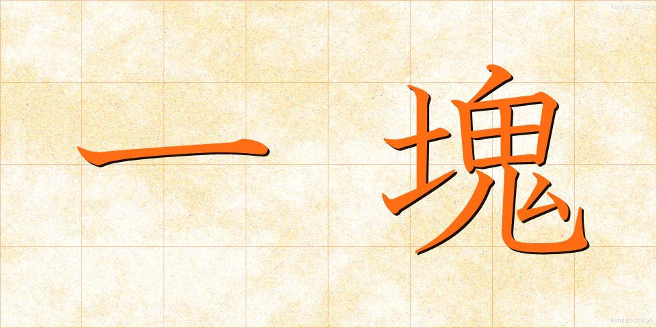 一塊 (いっかい)