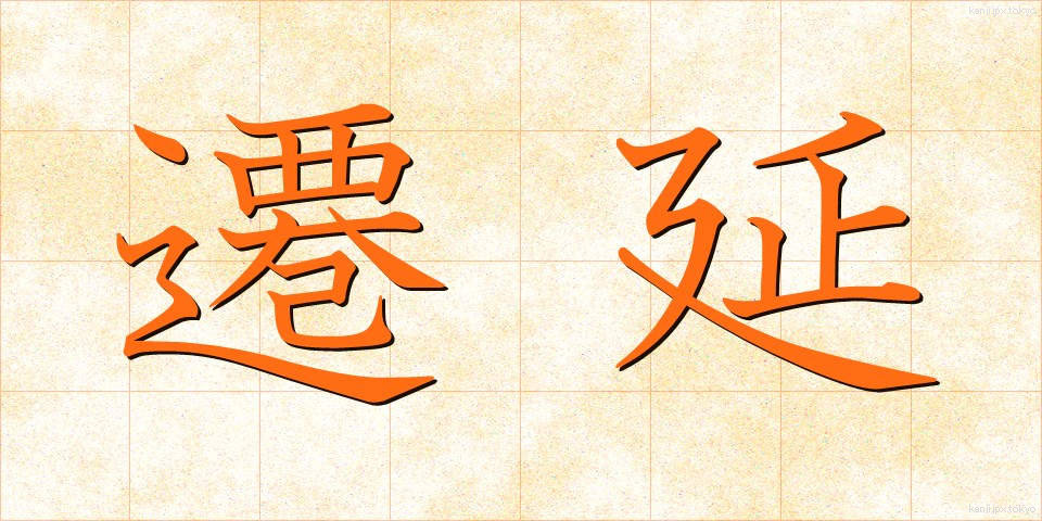 遷延 (せんえん)