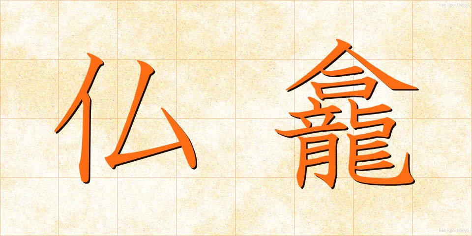 仏龕 (ぶつがん)