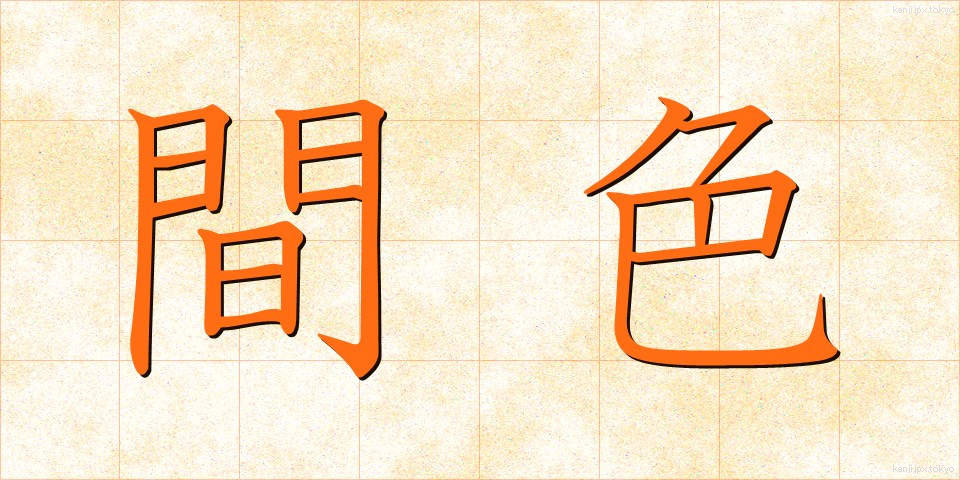 間色 (かんしょく)