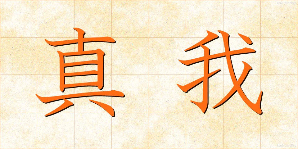 真我 (しんが)