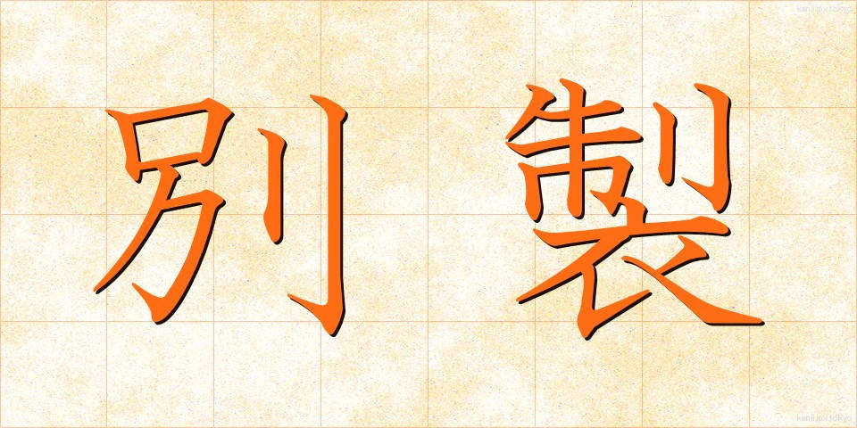 別製 (べっせい)