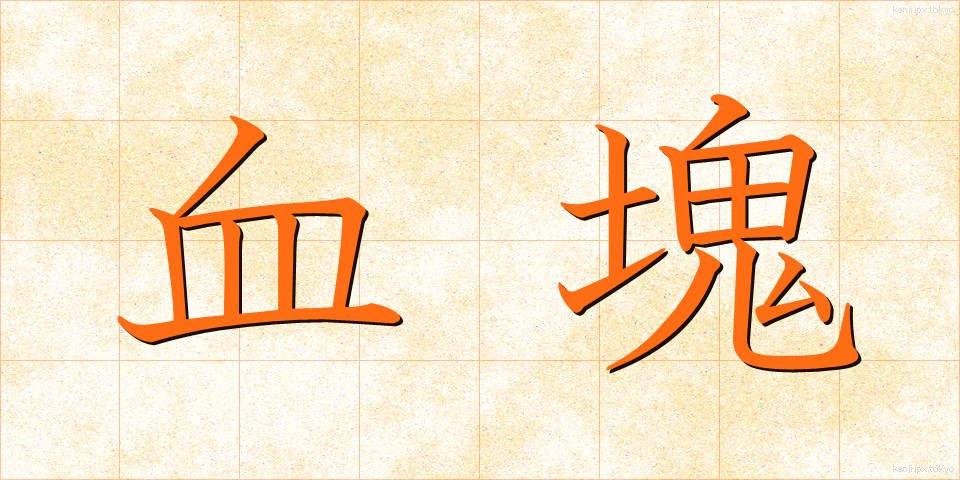 血塊 (けっかい)