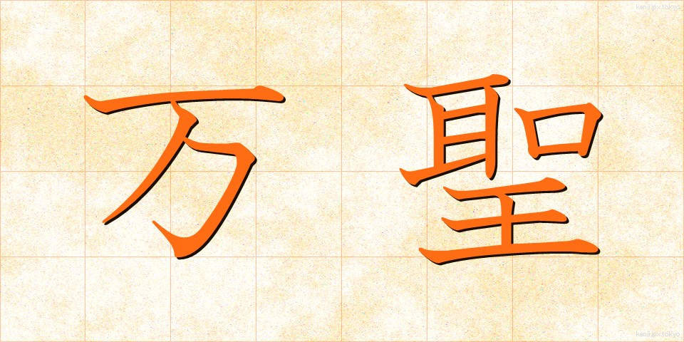 万聖 (ばんせい)