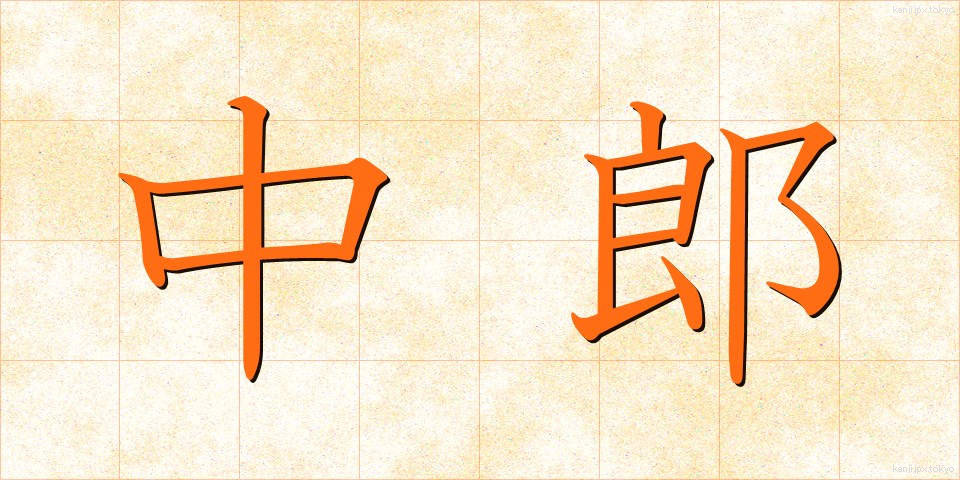 中郎 (ちゅうろう)