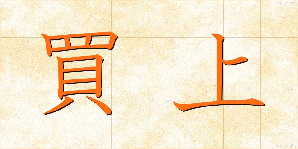 買上 (かいあげ)