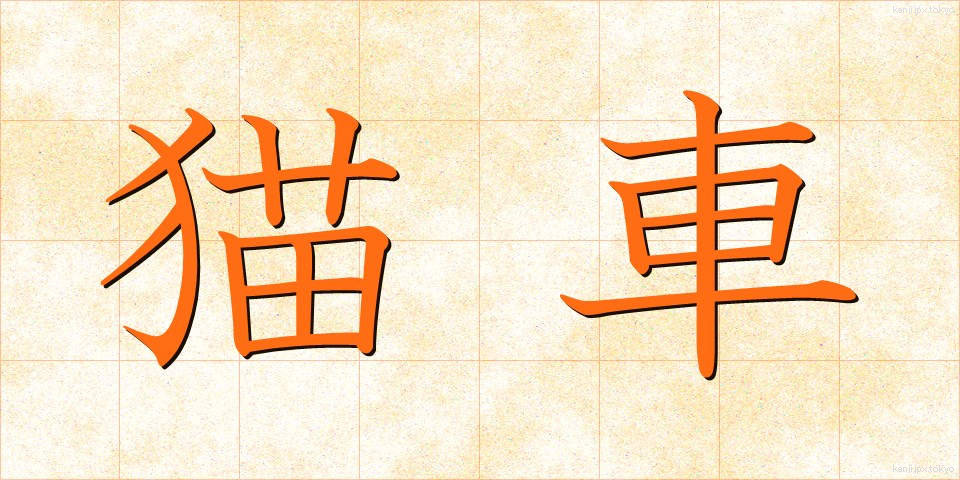 猫車 (ねこぐるま)