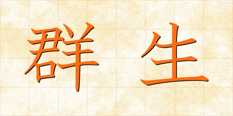 群生 (ぐんせい)