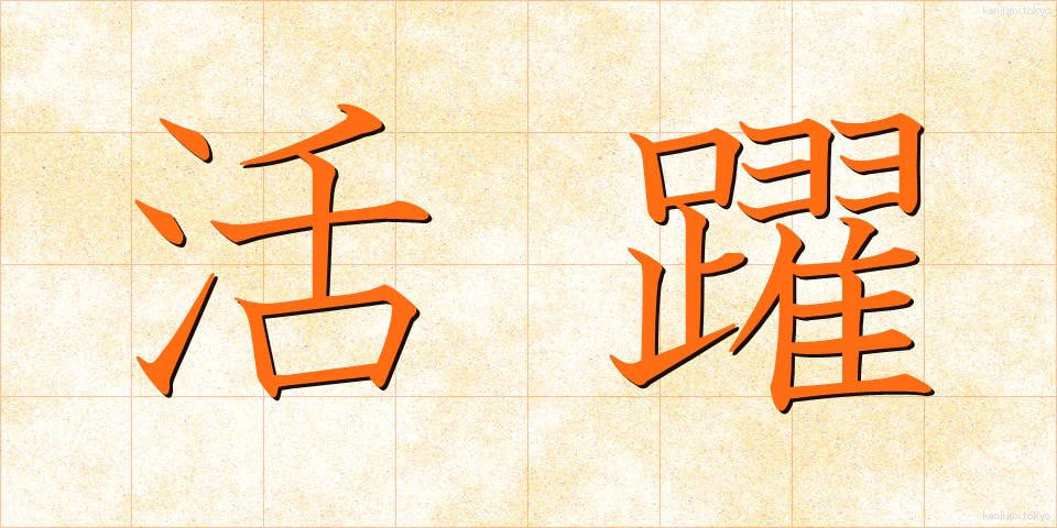 活躍 (かつやく)