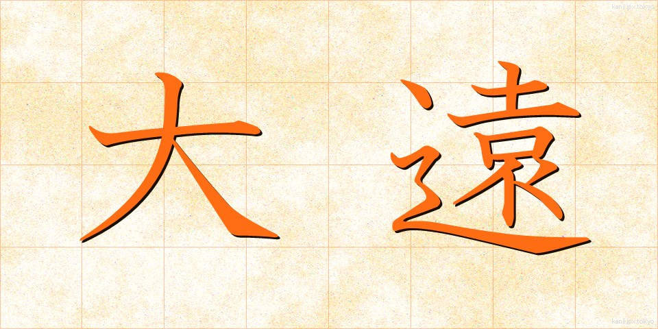 大遠 (だいえん)