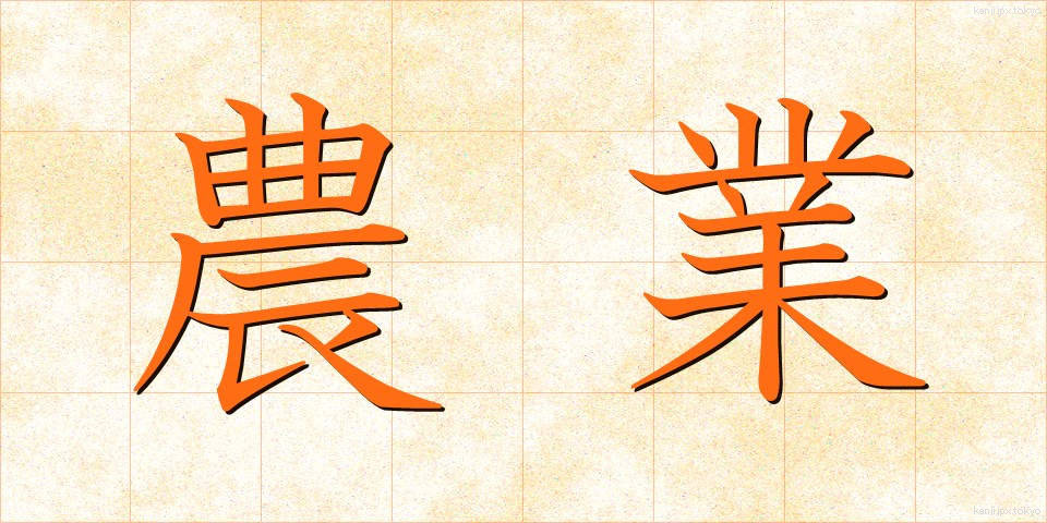 農業 (のうぎょう)