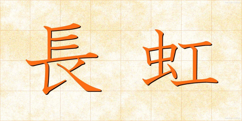 長虹 (ちょうこう)