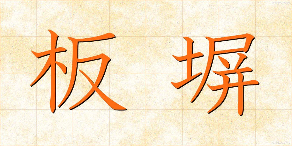 板塀 (いたべい)