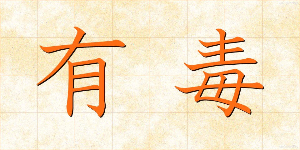 有毒 (ゆうどく)