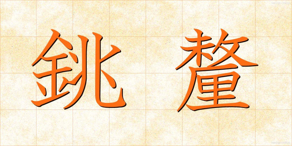 銚釐 (ちょうり)