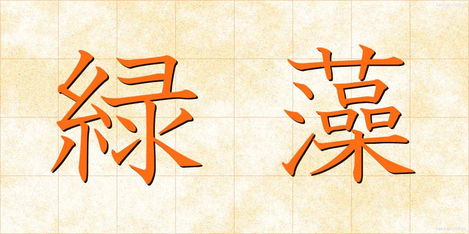 緑藻 (りょくそう)