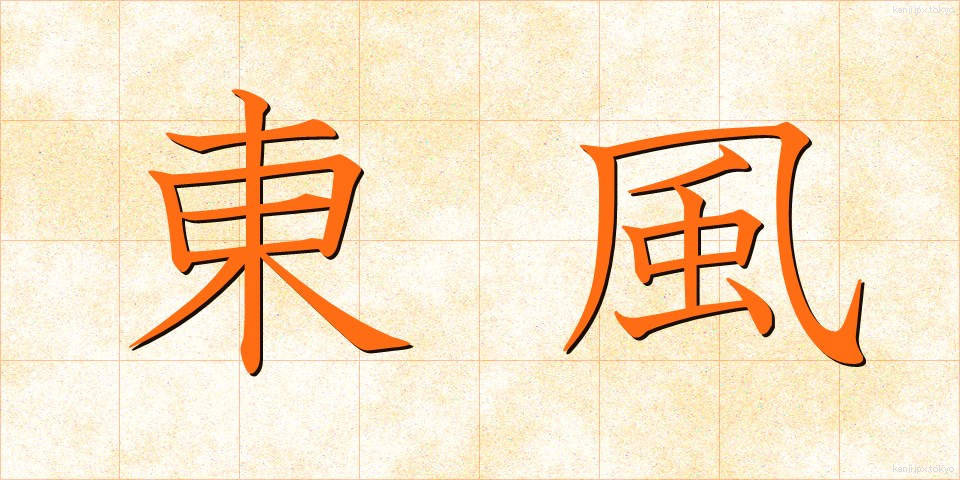 東風 (こち)