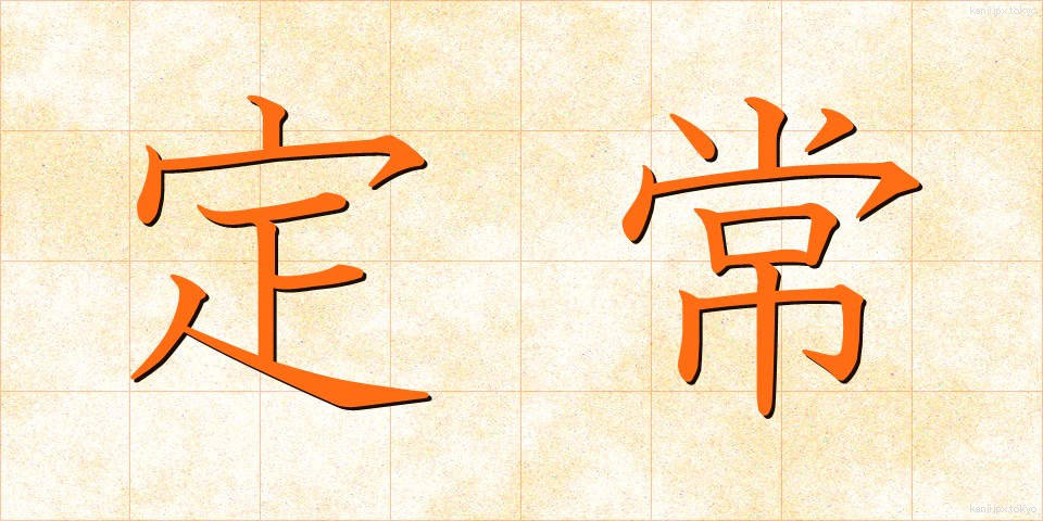 定常 (ていじょう)