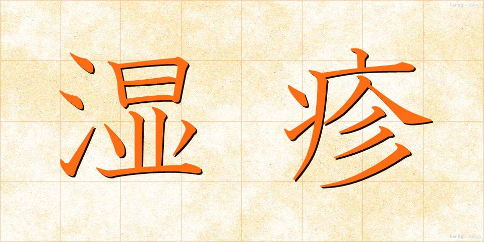 湿疹 (しっしん)